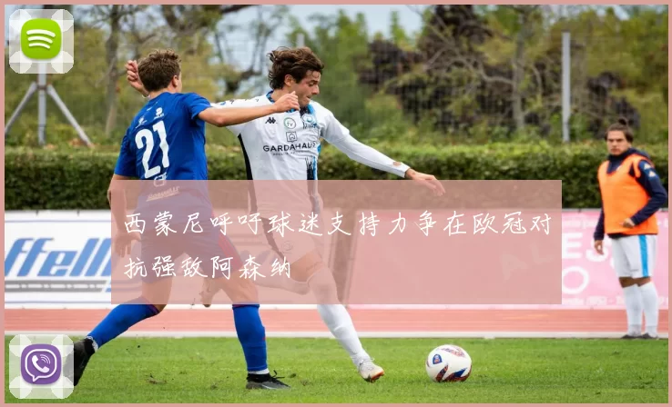 西蒙尼呼吁球迷支持力争在欧冠对抗强敌阿森纳