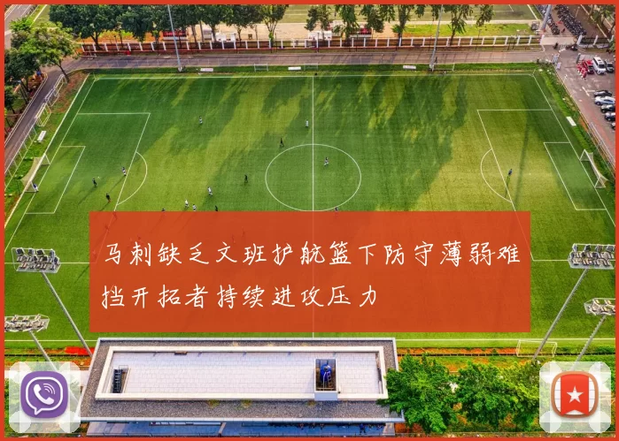 马刺缺乏文班护航篮下防守薄弱难挡开拓者持续进攻压力
