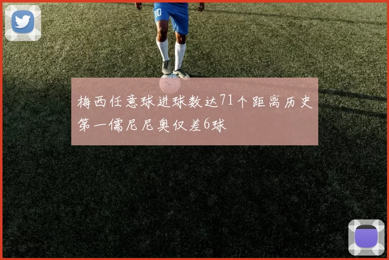 梅西任意球进球数达71个距离历史第一儒尼尼奥仅差6球