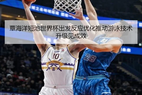 覃海洋短池世界杯出发反应优化推动游泳技术升级见成效