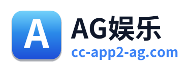 AG娱乐